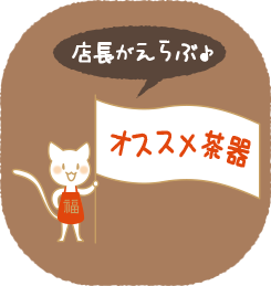 店長が選ぶおすすめ茶器