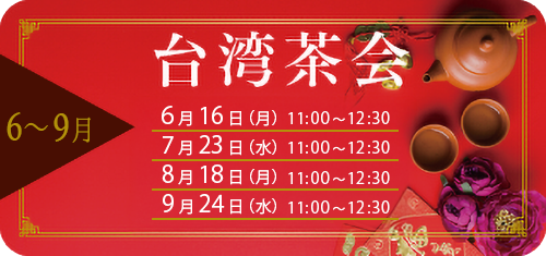 台湾茶会
