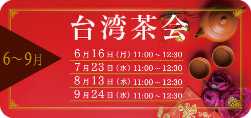 台湾茶会
