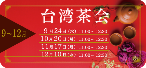 台湾茶会