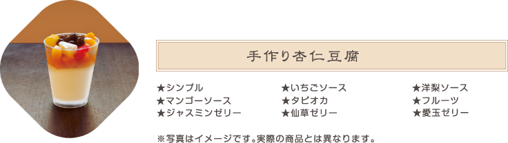 手作り杏仁豆腐